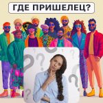 Où est l&rsquo;extraterrestre : un test simple pour vérifier votre